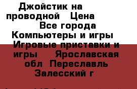 Джойстик на XBOX 360 проводной › Цена ­ 1 500 - Все города Компьютеры и игры » Игровые приставки и игры   . Ярославская обл.,Переславль-Залесский г.